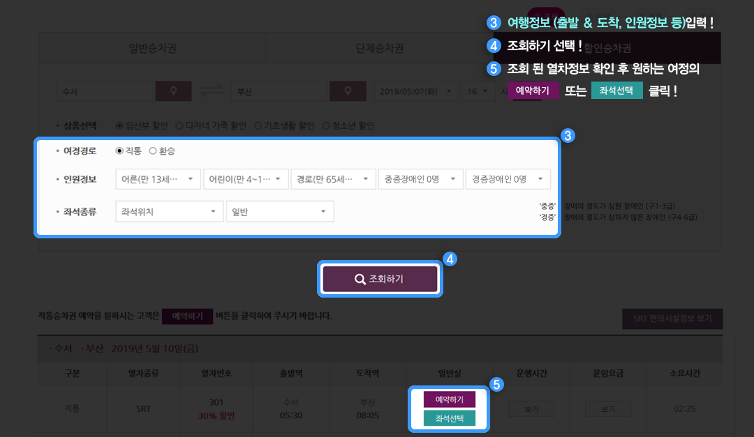 3. 여행정보 (출발 ＆ 도착, 인원정보 등)입력 !
4. 조회하기 선택 !  
5. 조회 된 열차정보 확인 후 원하는 여정의 예약하기 또는 좌석선택 클릭!
