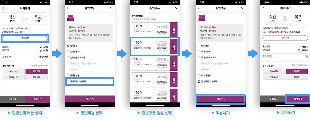 SRT APP 이용방법: 1. 할인선택 버튼 클릭 > 2.할인적용 선택 > 3. 할인쿠폰 종류 선택 > 4. 적용하기 > 5. 결제하기