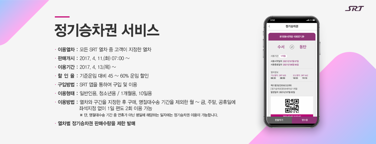 정기승차권 서비스(자세한 내용 하단 참조)