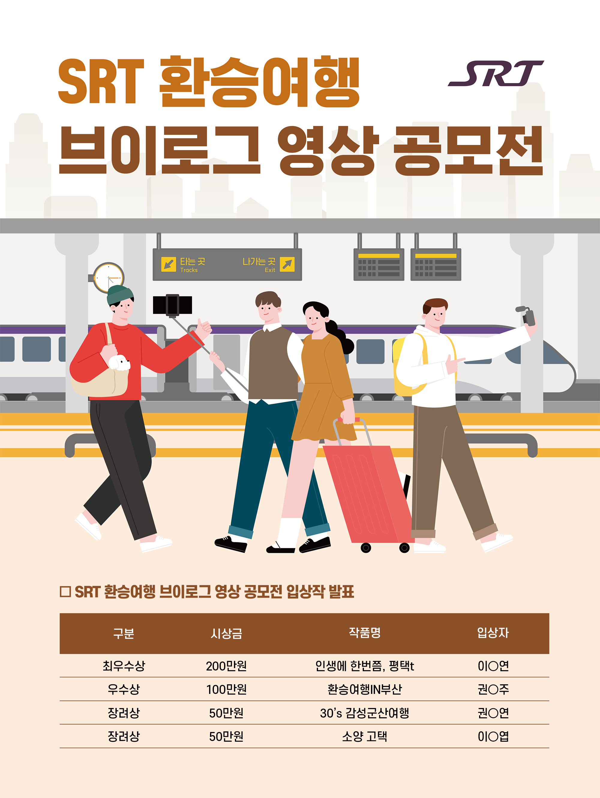 SRT 환승여행 브이로그 영상 공모전 입장작 발표 :텍스트는 하단에 있습니다.