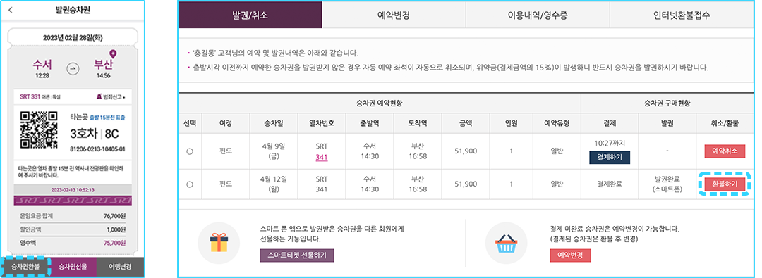 앱의 경우 '발권승차권(직통)' 메뉴 하단의 승차권환불 버튼을 터치하세요. 홈페이지의 경우 '발권/취소(환불)' 탭에서 고객님의 발권내역 중 환불하기 버튼을 누르세요.