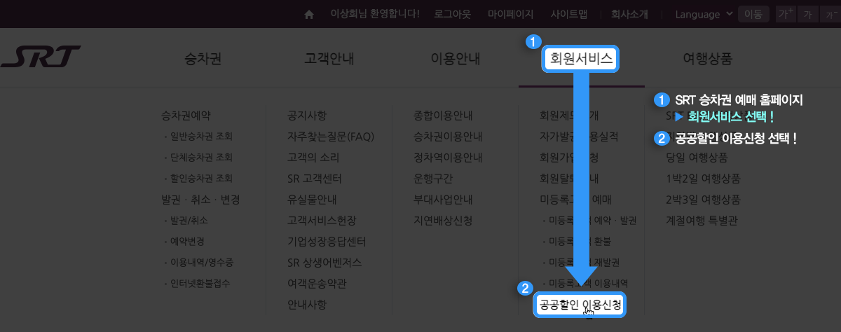 1. SRT 승차권 예매 홈페이지  > 회원서비스 선택 ! 2. 공공할인 이용신청 선택 !;