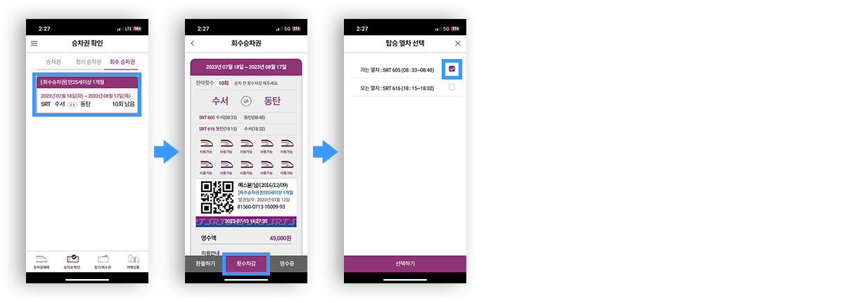 1. 승차권 확인에서 회수승차권 선택 > 2. 스마트 티켓 화면 하단 중앙 횟수차감 버튼 클릭 > 3.탑승열차 선택