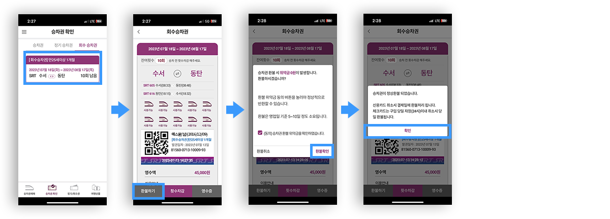 1. 승차권 확인에서 회수승차권 선택 > 2. 스마트 티켓 화면 하단 좌측 환불하기 버튼 클릭 > 3. 환불 동의에 대한 환불확인 버튼 선택 > 4. 회수승차권 환불완료