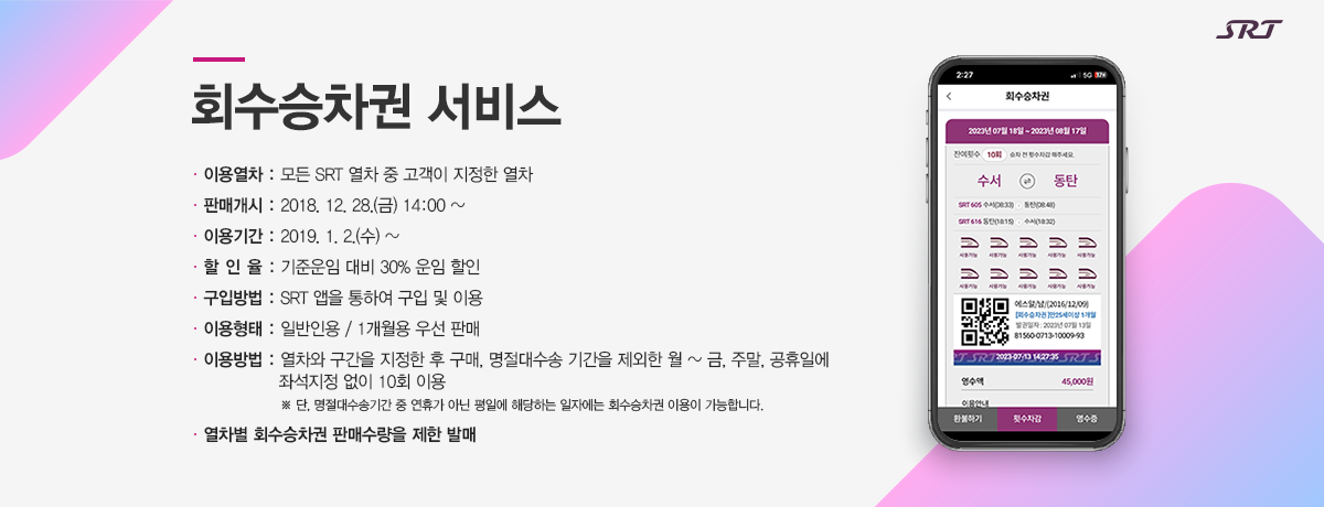 회수승차권 서비스(자세한 내용 하단 참조)