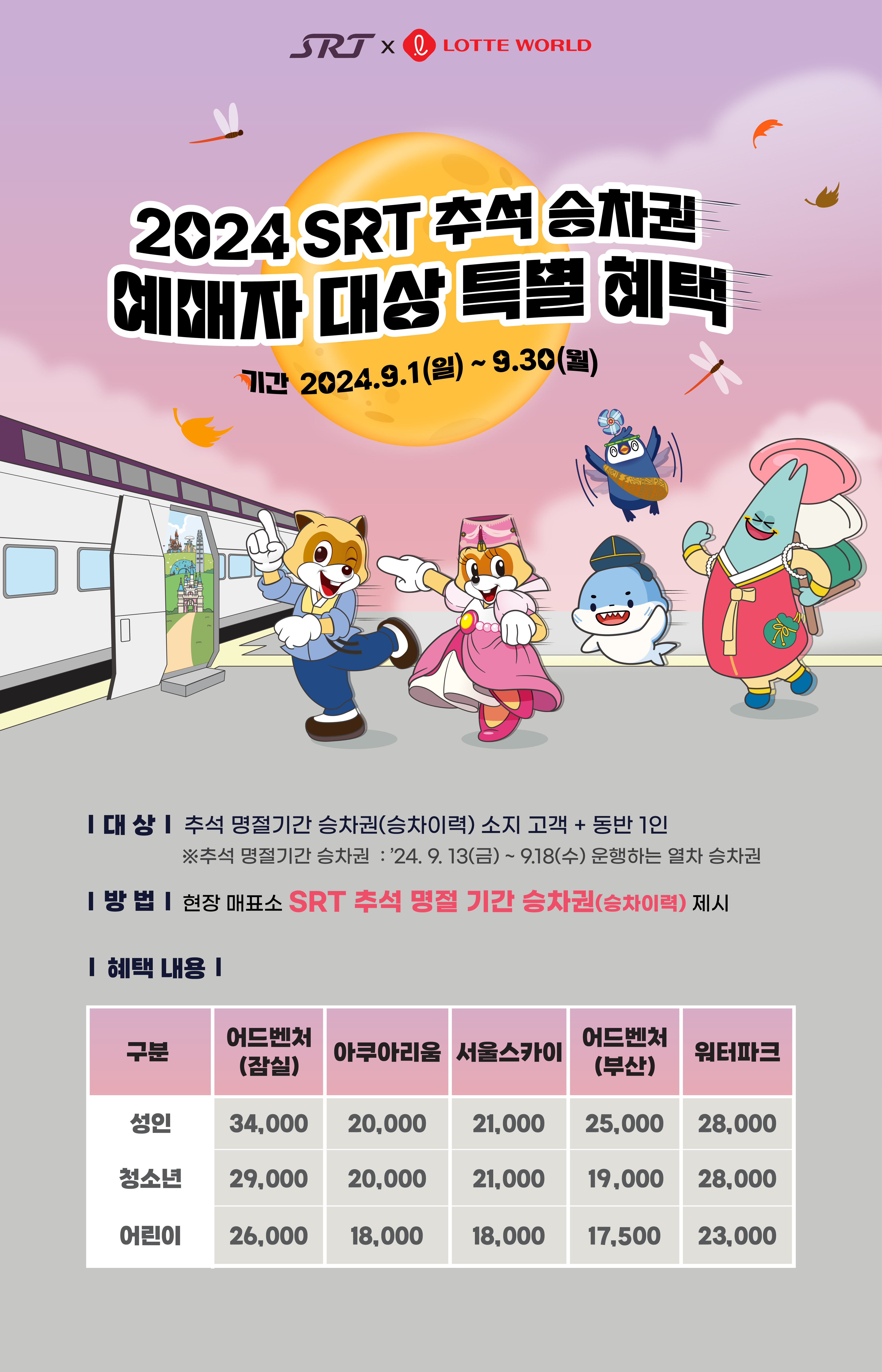 2024년 추석명절 SRT × 롯데월드 고객 프로모션
