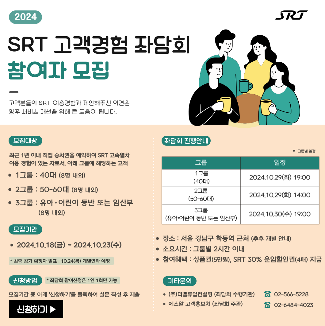 2024 SRT 고객경험 좌담회 참여자 모집 안내문 