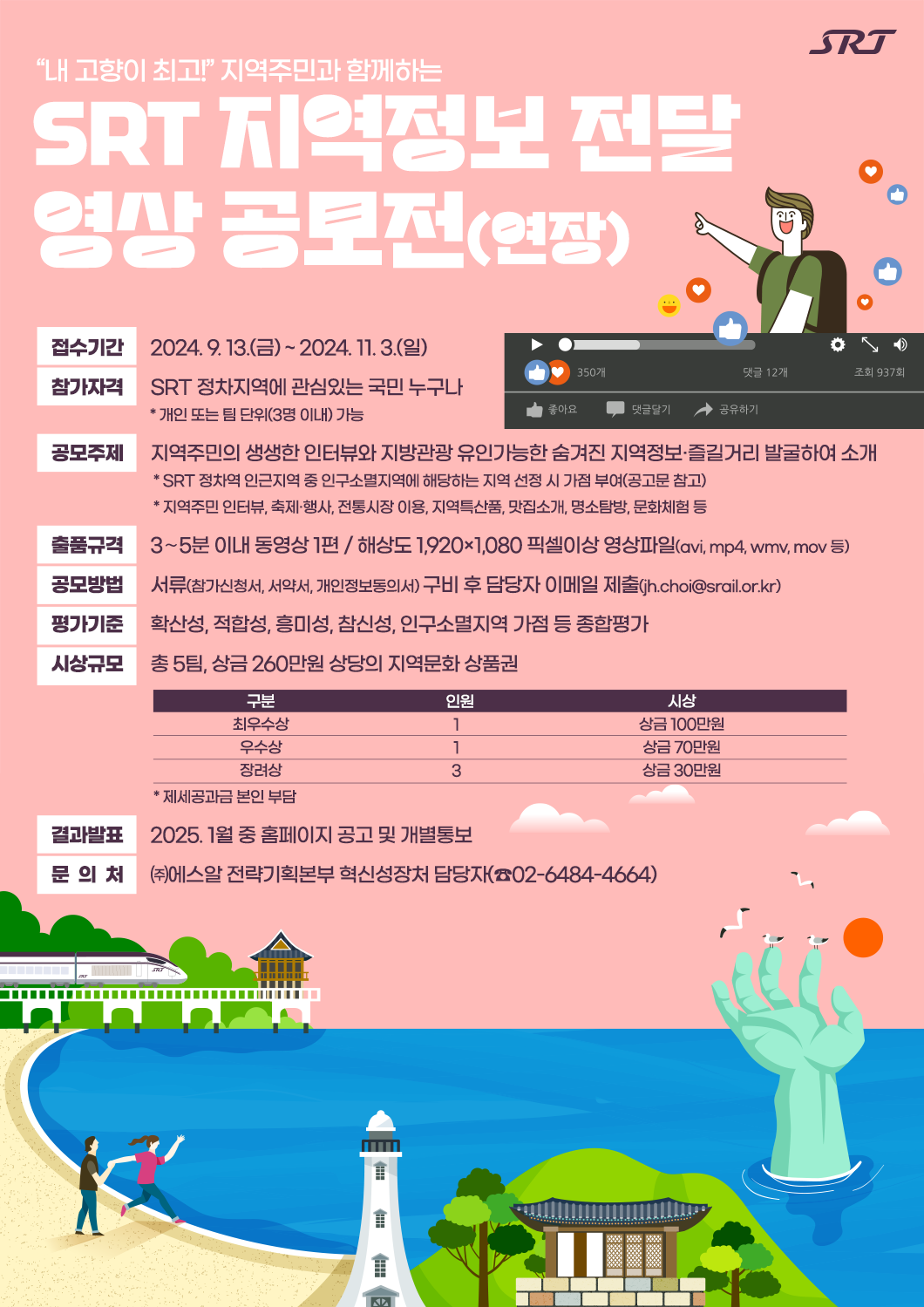 SRT 지역정보 전달 영상 공모전(연장)