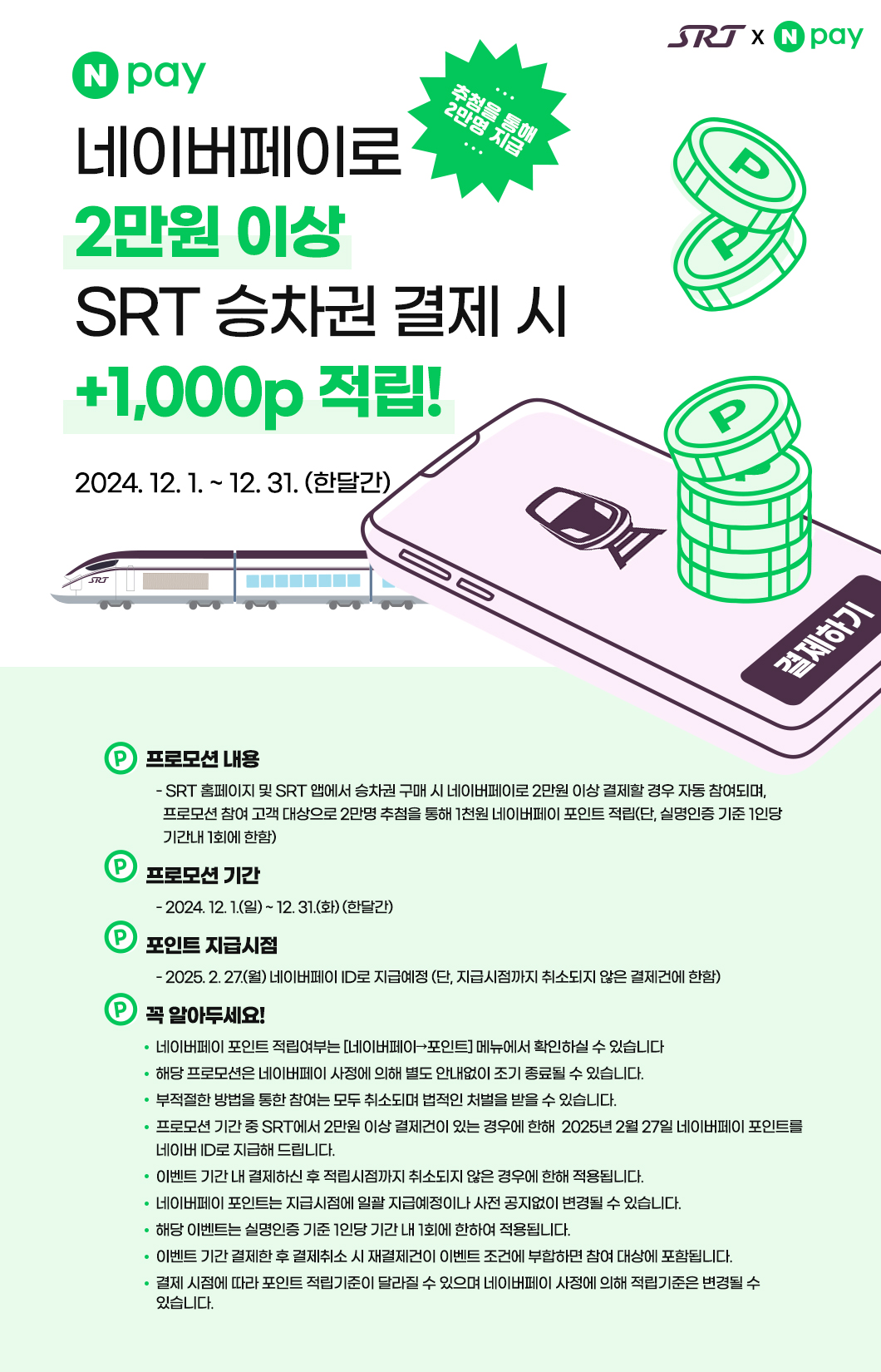 12월 네이버페이 프로모션