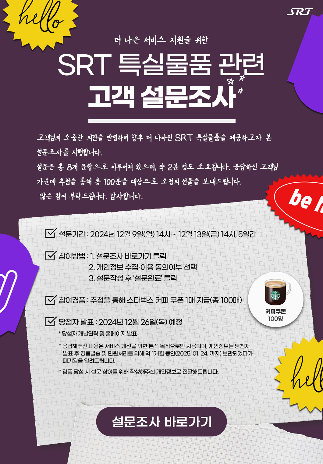 SRT 특실물품 관련 고객 설문조사