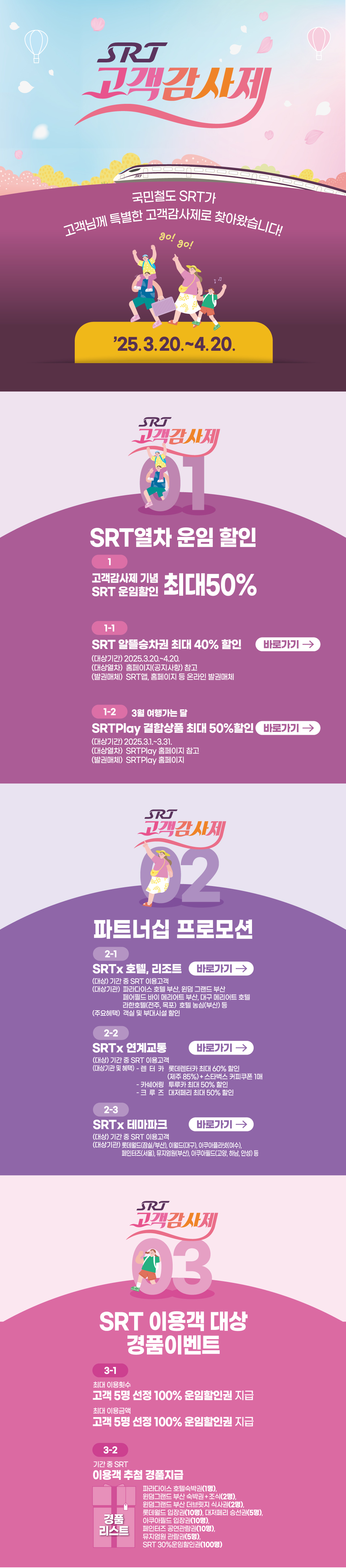 SRT 고객감사제