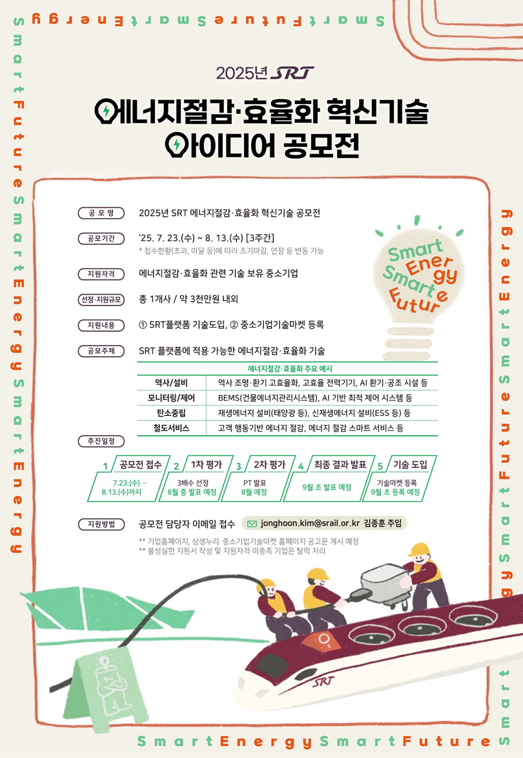 에너지절감효율화 혁신기술 아이디어 공모전