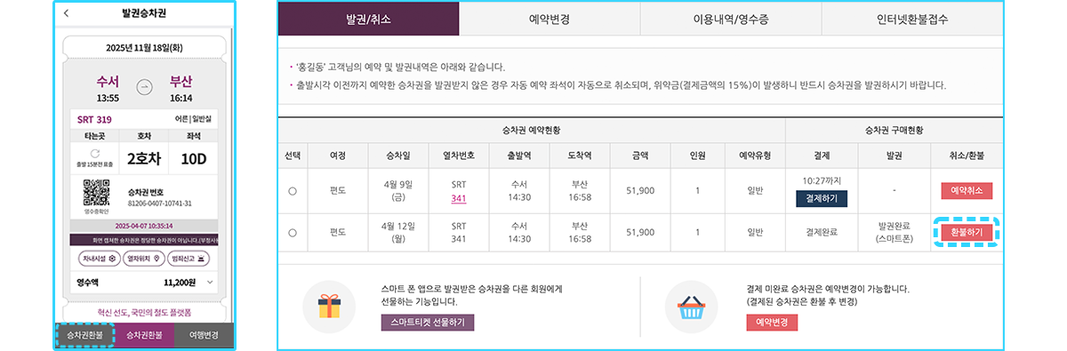 앱의 경우 '발권승차권(직통)' 메뉴 하단의 승차권환불 버튼을 터치하세요. 홈페이지의 경우 '발권/취소(환불)' 탭에서 고객님의 발권내역 중 환불하기 버튼을 누르세요.
