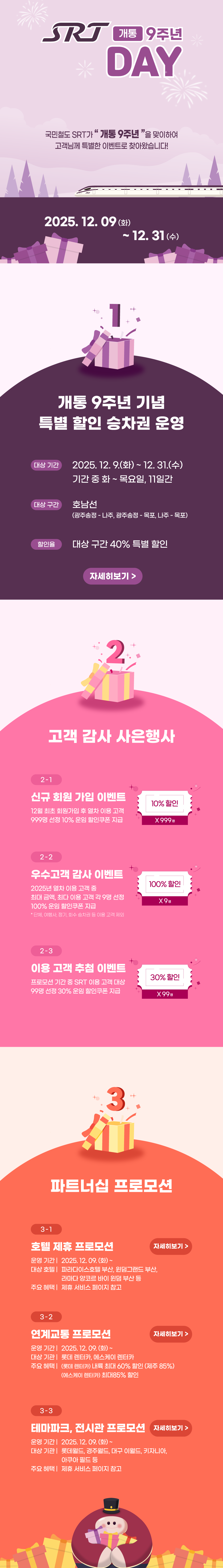 SRT 개통9주년 day