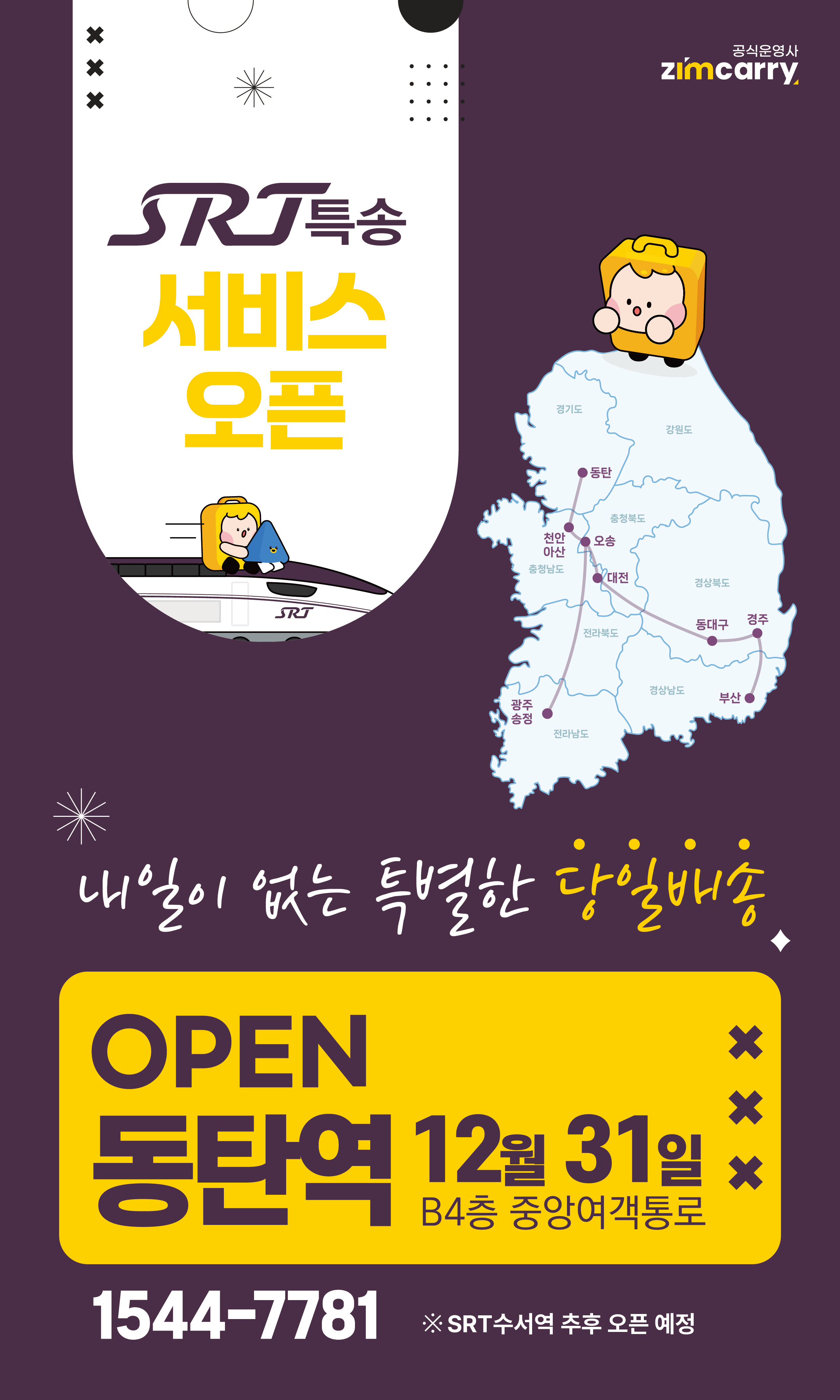 SRT특송 서비스 오픈  공식운영사 zimcarry. 내일이 없는 특별한 당일배송 OPEN 동탄역 12월 31일 B4층 중양여객통로 1544-7781 * SRT수서역 추후 오픈 예정