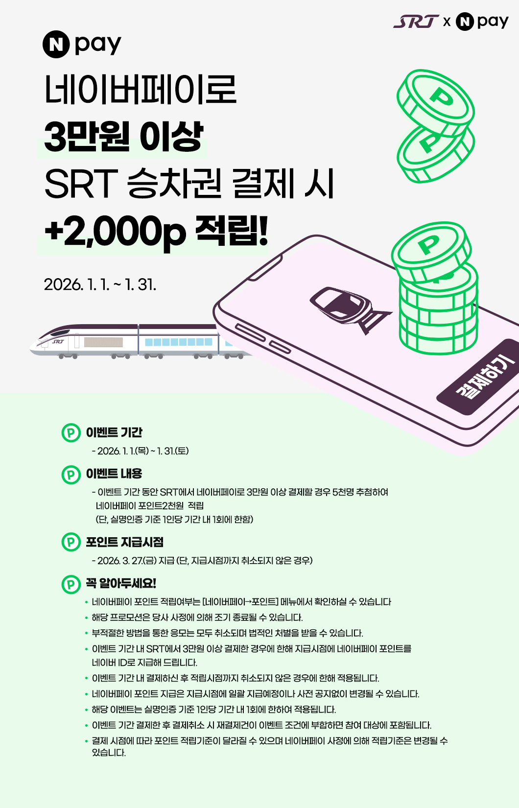 1월 네이버페이 프로모션 안내