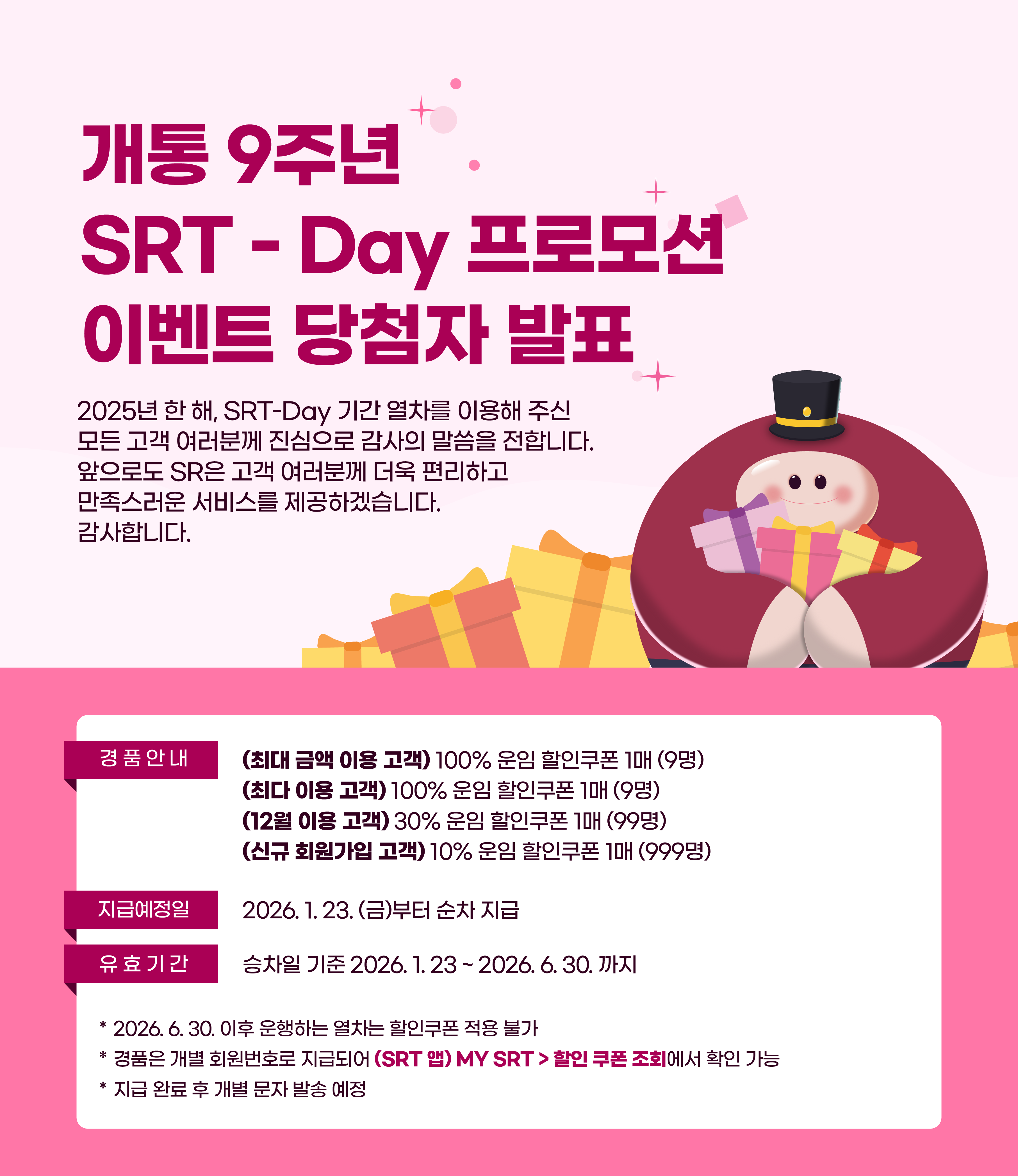 개통9주년 SRT - DAY 프로모션 이벤트 당첨자 발표