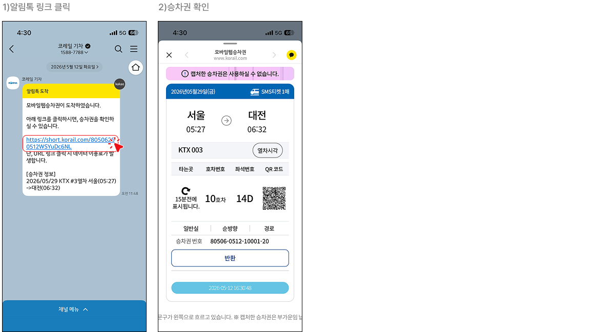 1. 알림톡 링크 클릭 > 2. 승차권 확인