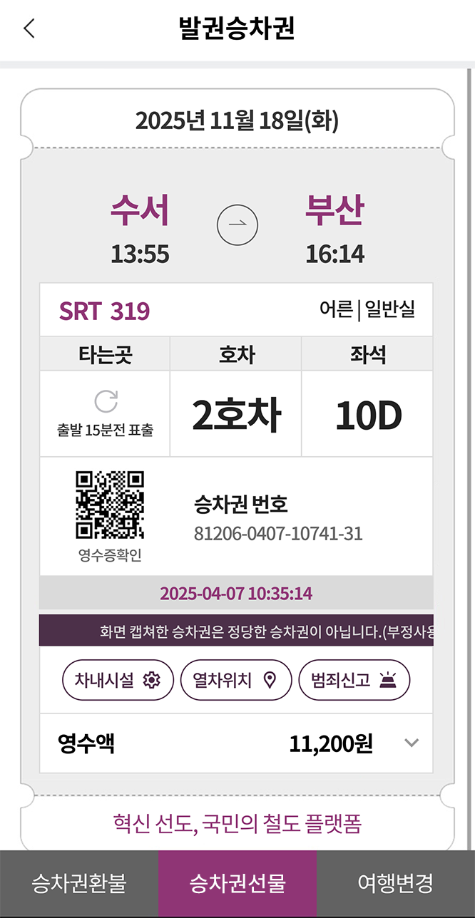 승차권 선물하기 선택화면
