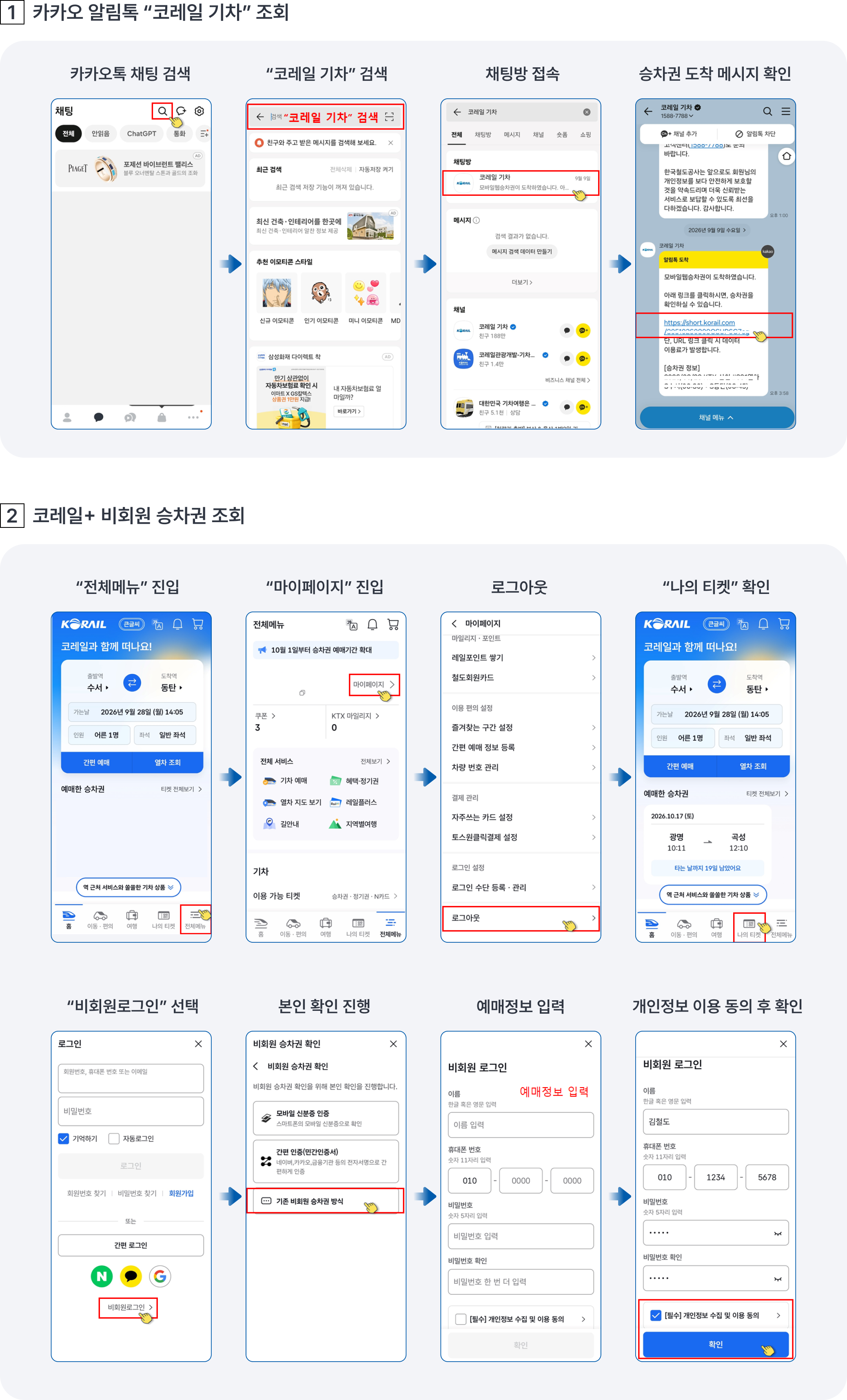 SRT 앱·홈페이지 비회원 예매 승차권 확인 방법 안내 SRT앱 또는 SRT 홈페이지에서 비회원으로 예매하신 KTX 승차권 확인 방법을 아래와 같이 안내드립니다. 1.카카오 알림톡 : “코레일 기차”에서 발송된 카카오 메시지 확인 2.코레일+ : 비회원 로그인을 통해 승차권 확인(홈페이지 동일) 유의사항- 코레일+ 이동 후 통합회원으로 예매한 승차권은 회원 로그인 후 확인- 예매정보 오입력 등 승차권 확인 불가로 고객센터 또는 역 창구 문의 시, SRT앱을 통한 예매여부 및 결제정보 등 예약정보 필요  1)카카오 알림톡 “코레일 기차” 조회 카카오톡 채팅 검색 > “코레일 기차” 검색 > 채팅방 접속 > 승차권 도착 메시지 확인 2)코레일+ 비회원 승차권 조회 “전체메뉴” 진입 > “마이페이지” 진입 > 로그아웃 > “나의 티켓” 확인 > “비회원로그인” 선택 > 본인 확인 진행 > 예매정보 입력 >개 인정보 이용 동의 후 확인