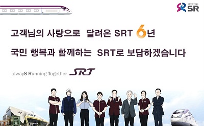 SRT 개통 6주년…고객 사랑으로 달려온 SRT 6년