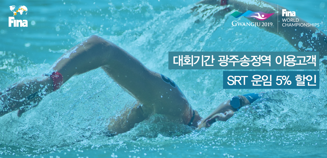 SRT타고 2019광주FINA세계수영선수권대회 가자