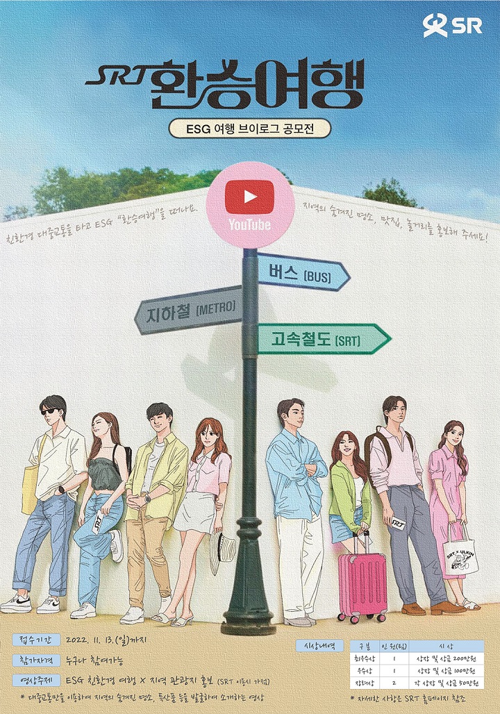 브이로그 영상 공모전 'SRT 환승여행' 개최