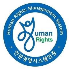 3년 연속 인권경영시스템 인증