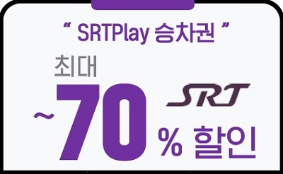 ‘SRTPlay 승차권’ 구매하면 SRT 최대 70% 할인