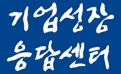 기업민원 해소창구 &apos;기업성장응답센터&apos; 개설