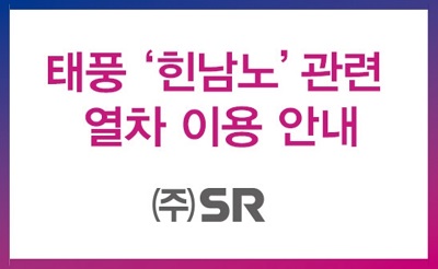 힌남노 영향 열차 운행 재개 예정