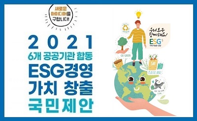 ‘ESG경영 가치창출 국민제안’ 공모전 개최