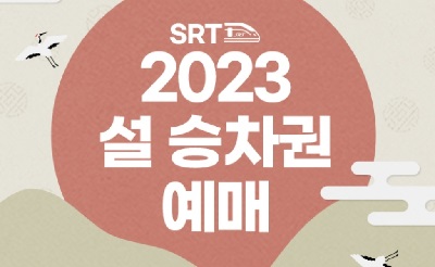 SRT 2023년 설 명절 승차권 예매 결과