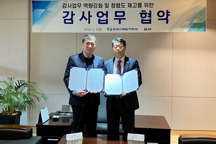 한국수력원자력과 감사업무 협약