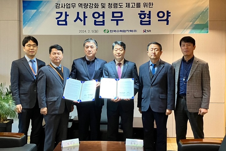 한국수력원자력과 감사업무 협약