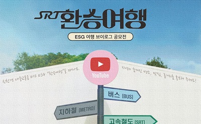 브이로그 영상 공모전 &apos;SRT 환승여행&apos; 개최