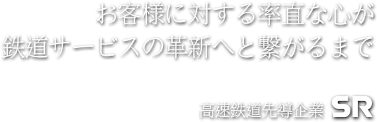 お客様に対する率直な心が 鉄道サービスの革新へと繋がるまで 高速鉄道先導企業 SR