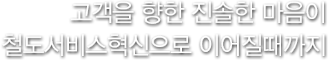 고객을 향한 진솔한 마음이 철도서비스혁신으로 이어질때까지 고속철도 선도기업 SR