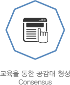 교육을 통한 공감대 형성 consensus